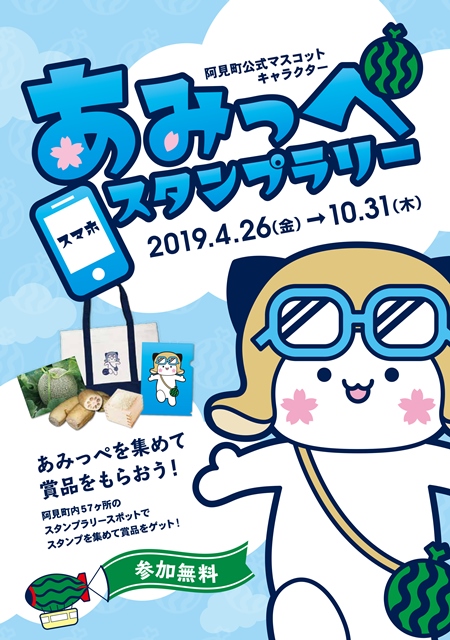 あみっぺ スマホスタンプラリー