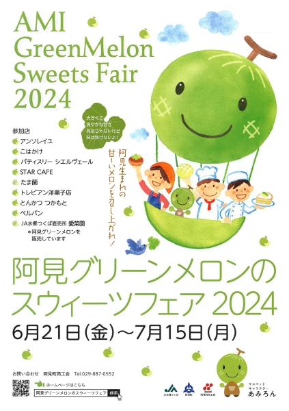 阿見グリーンメロンのスウィーツフェア2024_オモテ