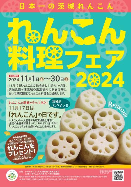 れんこん料理フェア2024
