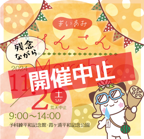 れんこんマルシェ中止
