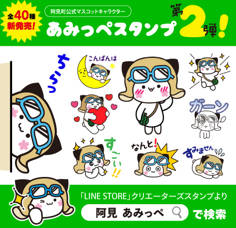 あみっぺスタンプ第2弾