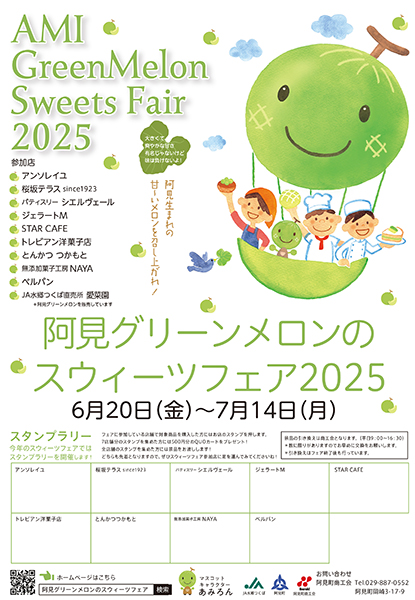 🍈🍈 阿見グリーンメロンのスウィーツフェア2025 開催 🍈🍈を見る