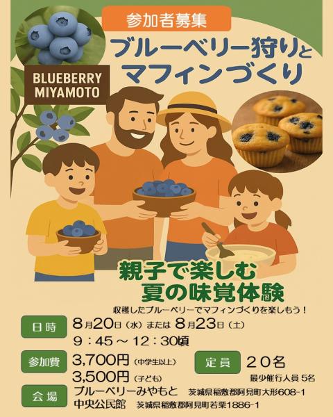ブルーベリー狩りとマフィンづくり体験参加者募集を見る