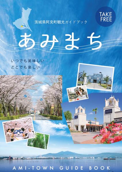 阿見町観光ガイド（2024年版）